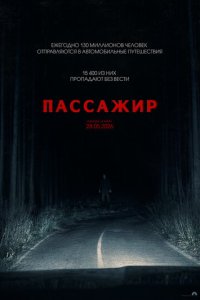 Пассажир